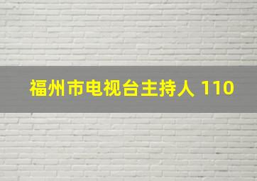 福州市电视台主持人 110